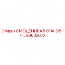 Шарнирный адаптер GS60267X Epiroc с диапазоном смещения 15°-75°