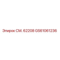 GS61061236 СМ. 62208 Эпирок