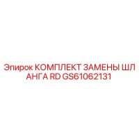 GS61062131 КОМПЛЕКТ ЗАМЕНЫ ШЛАНГА RD Epiroc