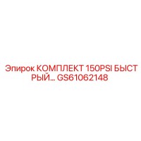 GS61062148 КОМПЛЕКТ 150PSI БЫСТРЫЙ СОЕДИНИТЕЛЬ Epiroc