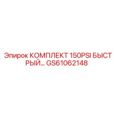 GS61062148 КОМПЛЕКТ 150PSI БЫСТРЫЙ СОЕДИНИТЕЛЬ Epiroc
