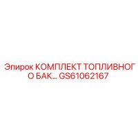 GS61062167 КОМПЛЕКТ ТОПЛИВНОГО БАКА Epiroc