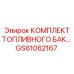 Уплотнения и компоненты топливной системы GS61062167
