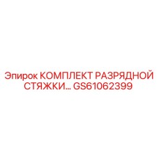 GS61062399 КОМПЛЕКТ РАЗРЯДНОЙ СТЯЖКИ Epiroc