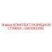 GS61062399 КОМПЛЕКТ РАЗРЯДНОЙ СТЯЖКИ Epiroc