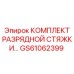 GS61062399 КОМПЛЕКТ РАЗРЯДНОЙ СТЯЖКИ Epiroc
