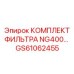GS61062455 КОМПЛЕКТ ФИЛЬТРА NG400 Epiroc