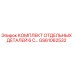 GS61062532 КОМПЛЕКТ ОТДЕЛЬНЫХ ДЕТАЛЕЙ 6 C Epiroc