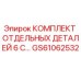 GS61062532 КОМПЛЕКТ ОТДЕЛЬНЫХ ДЕТАЛЕЙ 6 C Epiroc