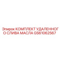 GS61062567 КОМПЛЕКТ УДАЛЕННОГО СЛИВА МАСЛА Epiroc