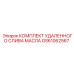 GS61062567 КОМПЛЕКТ УДАЛЕННОГО СЛИВА МАСЛА Epiroc