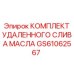 GS61062567 КОМПЛЕКТ УДАЛЕННОГО СЛИВА МАСЛА Epiroc