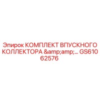 GS61062576 КОМПЛЕКТ ВПУСКНОГО КОЛЛЕКТОРА Epiroc
