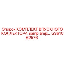 GS61062576 КОМПЛЕКТ ВПУСКНОГО КОЛЛЕКТОРА Epiroc