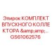 GS61062576 КОМПЛЕКТ ВПУСКНОГО КОЛЛЕКТОРА Epiroc