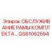 GS61062594 ОБСЛУЖИВАНИЕ РАМЫ КОМПЛЕКТА Epiroc