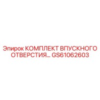 GS61062603 КОМПЛЕКТ ВПУСКНОГО ОТВЕРСТИЯ Epiroc