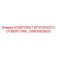 GS61062603 КОМПЛЕКТ ВПУСКНОГО ОТВЕРСТИЯ Epiroc