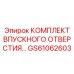 GS61062603 КОМПЛЕКТ ВПУСКНОГО ОТВЕРСТИЯ Epiroc