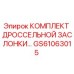 GS61063015 КОМПЛЕКТ ДРОССЕЛЬНОЙ ЗАСЛОНКИ Epiroc