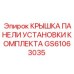 GS61063035 КРЫШКА ПАНЕЛИ УСТАНОВКИ КОМПЛЕКТА Epiroc