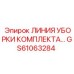 GS61063284 ЛИНИЯ УБОРКИ КОМПЛЕКТА Epiroc