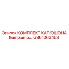 GS61063458 КОМПЛЕКТ КАПЮШОНА Epiroc