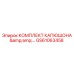 GS61063458 КОМПЛЕКТ КАПЮШОНА Epiroc