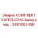 GS61063458 КОМПЛЕКТ КАПЮШОНА Epiroc