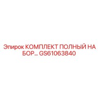 GS61063840 КОМПЛЕКТ ПОЛНЫЙ НАБОР Epiroc