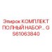 GS61063840 КОМПЛЕКТ ПОЛНЫЙ НАБОР Epiroc