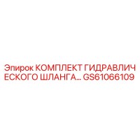 GS61066109 КОМПЛЕКТ ГИДРАВЛИЧЕСКОГО ШЛАНГА Epiroc
