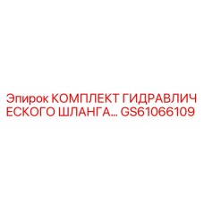 GS61066109 КОМПЛЕКТ ГИДРАВЛИЧЕСКОГО ШЛАНГА Epiroc