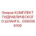 GS61066109 КОМПЛЕКТ ГИДРАВЛИЧЕСКОГО ШЛАНГА Epiroc
