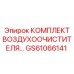 GS61066141 КОМПЛЕКТ ВОЗДУХООЧИСТИТЕЛЯ Epiroc