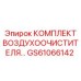 GS61066142 КОМПЛЕКТ ВОЗДУХООЧИСТИТЕЛЯ Epiroc
