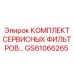 GS61066265 КОМПЛЕКТ СЕРВИСНЫХ ФИЛЬТРОВ Epiroc
