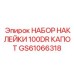 GS61066318 НАБОР НАКЛЕЙКИ 100DR КАПОТ Epiroc