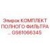 GS61066345 КОМПЛЕКТ ПОЛНОГО ФИЛЬТРА Epiroc