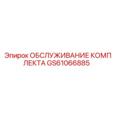 GS61066885 ОБСЛУЖИВАНИЕ КОМПЛЕКТА Epiroc