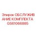 GS61066885 ОБСЛУЖИВАНИЕ КОМПЛЕКТА Epiroc