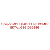 GS61066886 МИН. ДАВЛЕНИЕ КОМПЛЕКТА Epiroc