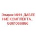 GS61066886 МИН. ДАВЛЕНИЕ КОМПЛЕКТА Epiroc