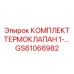 GS61066982 КОМПЛЕКТ ТЕРМОКЛАПАН 1- Epiroc