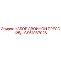 GS61067026 НАБОР ДВОЙНОЙ ПРЕСС 125/... by Epiroc