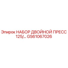 GS61067026 НАБОР ДВОЙНОЙ ПРЕСС 125/... by Epiroc
