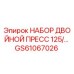 GS61067026 НАБОР ДВОЙНОЙ ПРЕСС 125/... by Epiroc