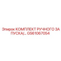 GS61067054 КОМПЛЕКТ РУЧНОГО ЗАПУСКА/... by Epiroc