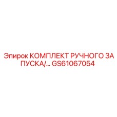 GS61067054 КОМПЛЕКТ РУЧНОГО ЗАПУСКА/... by Epiroc