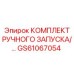 GS61067054 КОМПЛЕКТ РУЧНОГО ЗАПУСКА/... by Epiroc